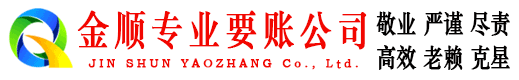 武义金顺要账公司